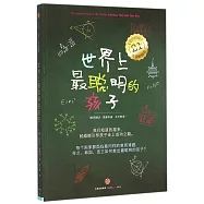 世界上最聰明的孩子