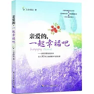 親愛的，一起幸福吧