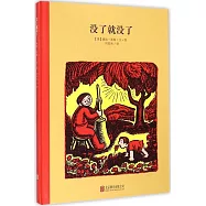 百年經典美繪本：沒了就沒了