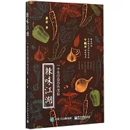 辣味江湖：一個食客的尋味筆記