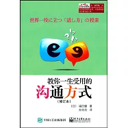 教你一生受用的溝通方式(修訂本)