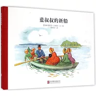 百年經典美繪本：藍叔叔的新船