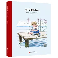 百年經典美繪本：好奇的小魚