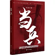當兵：華北根據地農民如何走向戰場