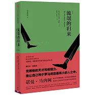 流氓的歸來