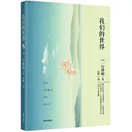 我們的世界