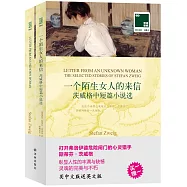 一個陌生女人的來信：茨威格中短篇小說選(漢英對照)(全2冊)