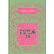 養育完美女孩全書
