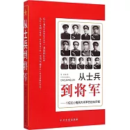 從士兵到將軍--13位紅小鬼到大將軍的征戰歷程