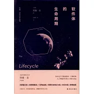 軟件體的生命周期