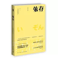 依存