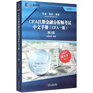 CFA注冊金融分析師考試中文手冊(CFA一級)(第2版)
