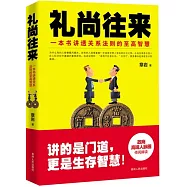 禮尚往來：中國禮儀法則