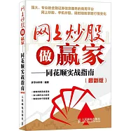 網上炒股做贏家：同花順實戰指南(最新版)