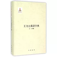 王力古漢語字典