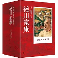 德川家康(第三輯)：王道無敵(共5冊)
