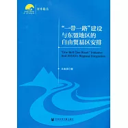 一帶一路建設與東盟地區的自由貿易區安排