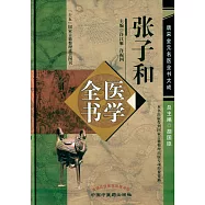 張子和醫學全書