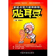 零起點耳穴使用教程：貼耳豆