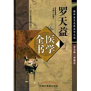 羅天益醫學全書