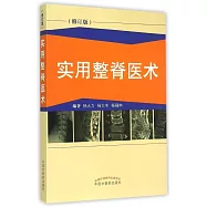 實用整脊醫術(修訂版)