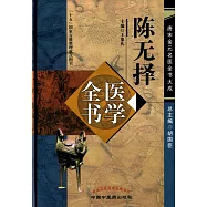 陳無擇醫學全書