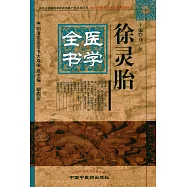 徐靈胎醫學全書