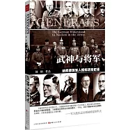 武神與將軍：納粹德國軍人抵抗運動史話