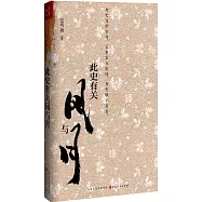 此史有關風與月