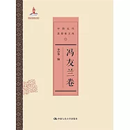 中國近代思想家文庫：馮友蘭卷