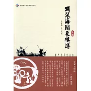 《淵深海闊象棋譜》詳解