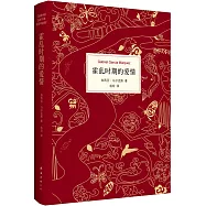 馬奎斯作品集：霍亂時期的愛情