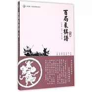 《百局象棋譜》詳解