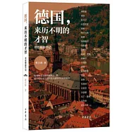 德國：來歷不明的才智