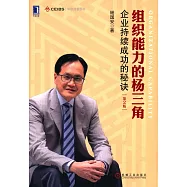 組織能力的楊三角：企業持續成功的秘訣(第2版)