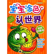 寶寶塗色認世界--媽媽的廚房(水果蔬菜篇)