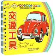 寶寶彩虹卡：交通工具