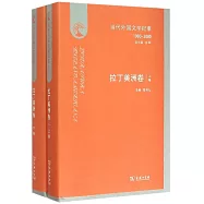 當代外國文學紀事(1980-2000)：拉丁美洲卷(上下卷)