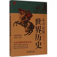 一本書讀懂世界歷史