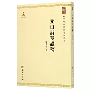 元白詩箋證稿