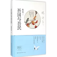 林語堂精品典藏書系：吾國與吾民