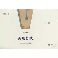 舌形如火：2003-2013詩歌自選集