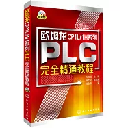 歐姆龍CP1L/1H系列PLC完全精通教程