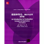 燃燒學導論：概念與應用(第3版)