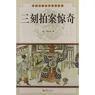 中國古典文學名著叢書：三刻拍案驚奇
