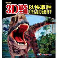 3D恐龍王國：以快取勝--靈活迅速的敏捷獵手