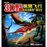 3D恐龍王國：振翅飛行--生機無限的廣闊天空