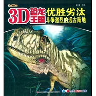 3D恐龍王國：優勝劣汰--斗爭激烈的遠古陸地