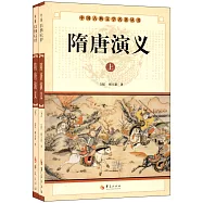 中國古典文學名著叢書：隋唐演義(上下)