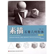 少年美術基礎教程(第一冊)：素描石膏幾何形體